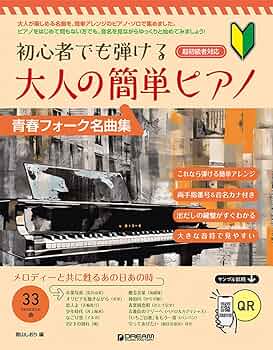 ピアノで弾きたいやさしい青春フォーク (大人のピアノ) やさしくひける ピアノで弾きたい青春メロディ | 青山 しおり